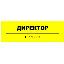 Тактильная табличка кабинетная со шрифтом Брайля