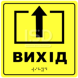 Тактильная табличка "Выход" со шрифтом Брайля