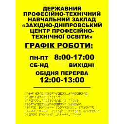 Тактильная табличка "График работы" со шрифтом Брайля