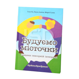 Дидактична книга Будуємо місточки (укр.)