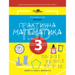 Практическая математика 3 класс, 2 часть. Рабочая тетрадь для детей с интеллектуальными нарушениями