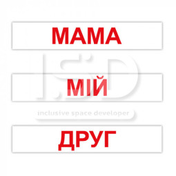 Читання за Доманом (120 слів)