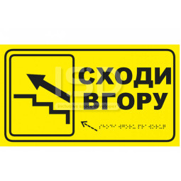 Табличка "Сходи вгору" зі шрифтом Брайля