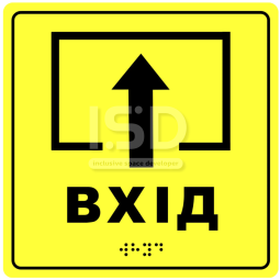 Тактильная табличка "Вход" со шрифтом Брайля