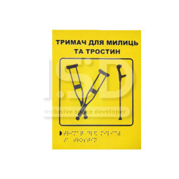 Тактильная табличка "Держатель для костылей" со шрифтом Брайля