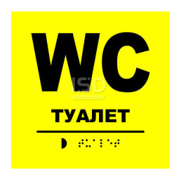 Тактильная табличка "Туалет" со шрифтом Брайля