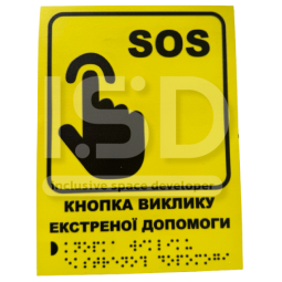 Тактильная табличка "SOS" со шрифтом Брайля
