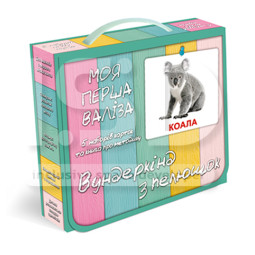 Моя перша валіза (ламінований варіант)