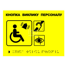 Тактильная табличка "Кнопка вызова персонала" со шрифтом Брайля