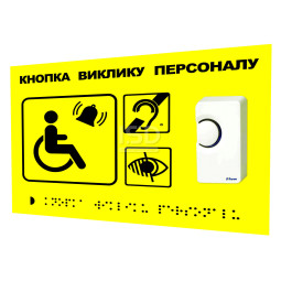 Комплект для вызова персонала со шрифтом Брайля